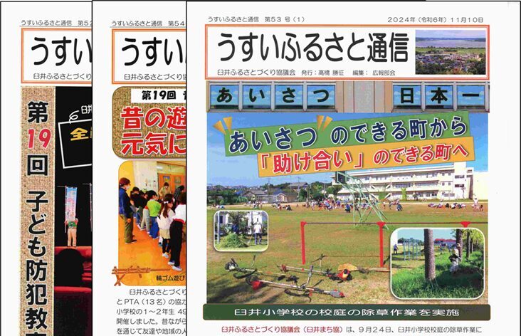 臼井ふるさと通信 第57号 発行しました。